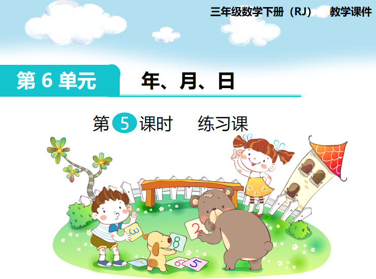[课件]第5课时 练习课