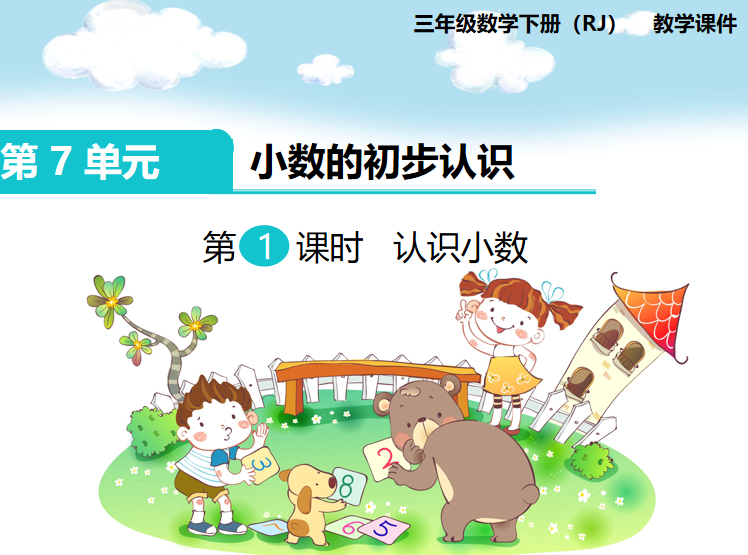 [课件]第1课时 认识小数