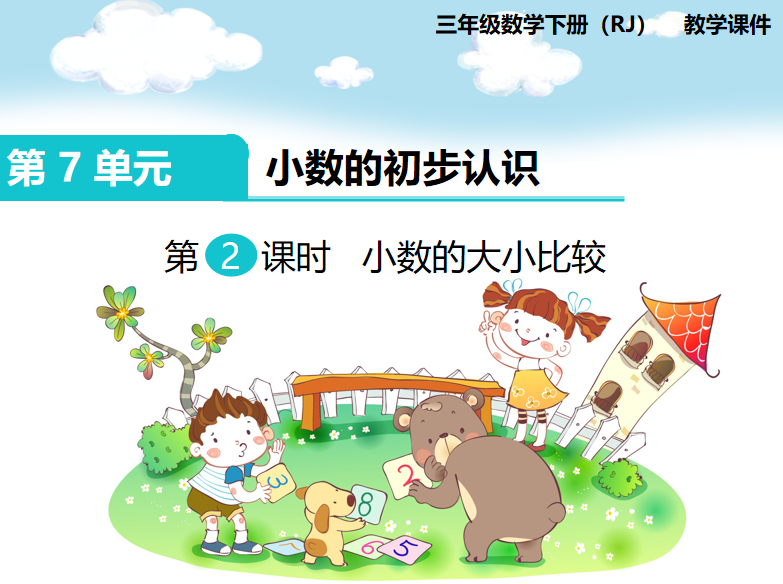 [课件]第2课时 小数的大小比较