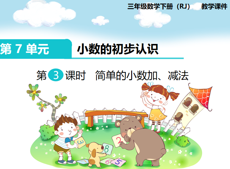 [课件]第3课时 简单的小数加、减法