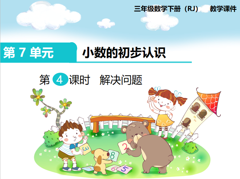 [课件]第4课时 解决问题