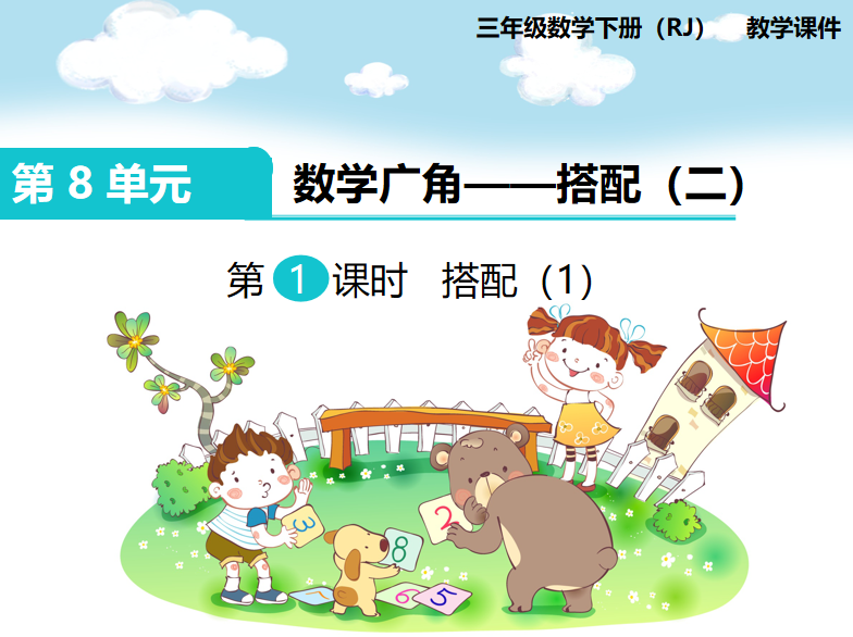 [课件]第1课时 搭配（1）