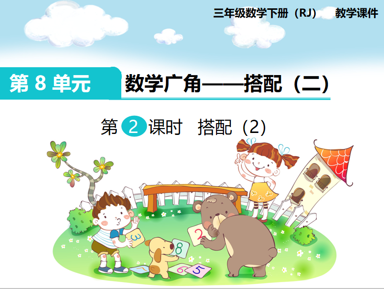 [课件]第2课时 搭配（2）