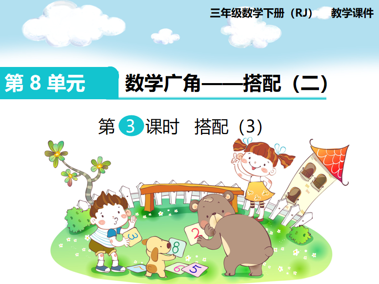 [课件]第3课时 搭配（3）