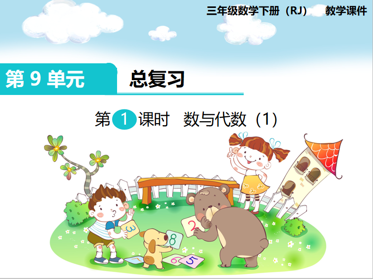 [课件]第1课时 数与代数（1）