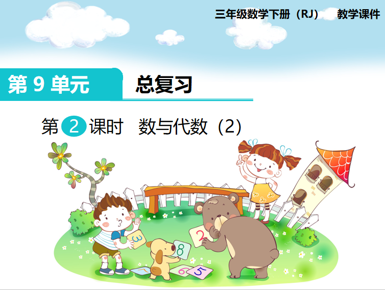 [课件]第2课时 数与代数（2）