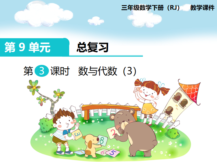 [课件]第3课时 数与代数（3）