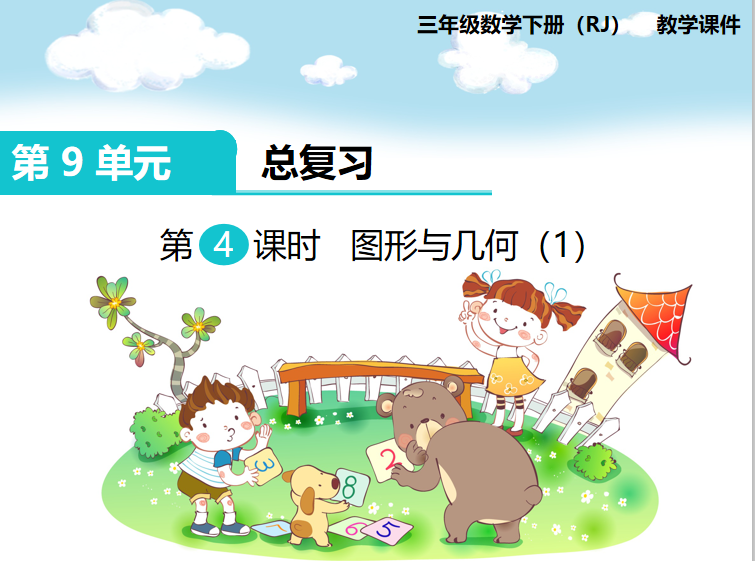 [课件]第4课时 图形与几何（1）