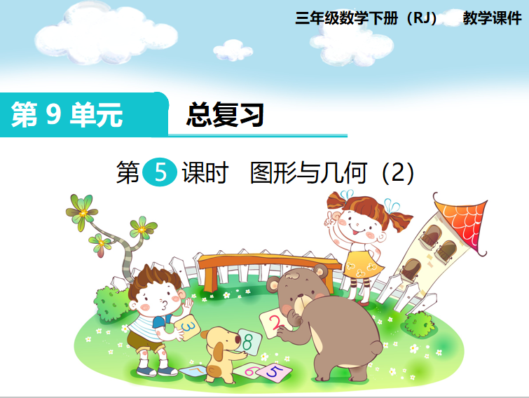 [课件]第5课时 图形与几何（2）