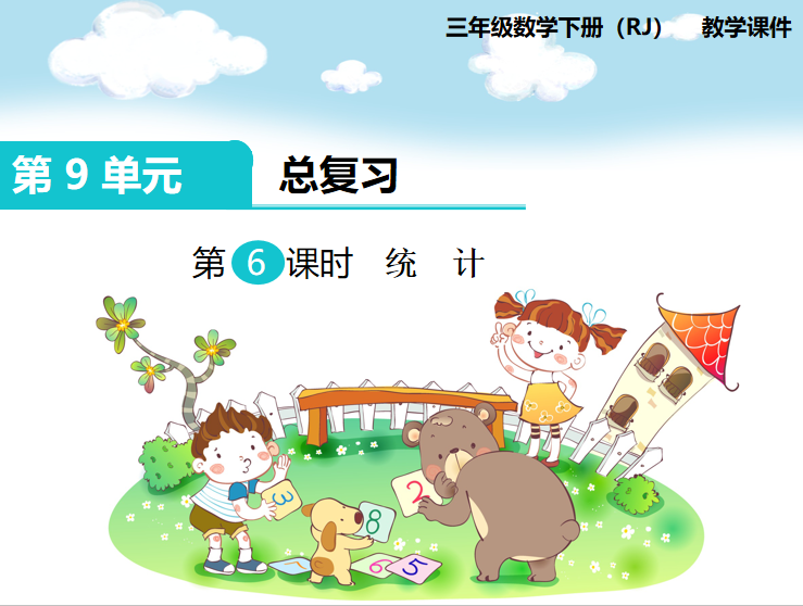[课件]第6课时 统  计