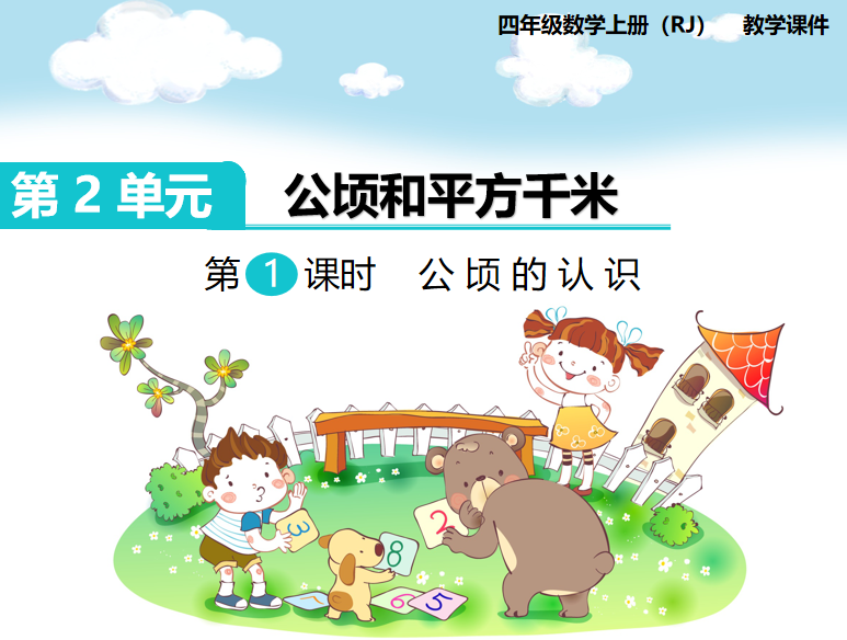 [课件]第1课时  公顷的认识