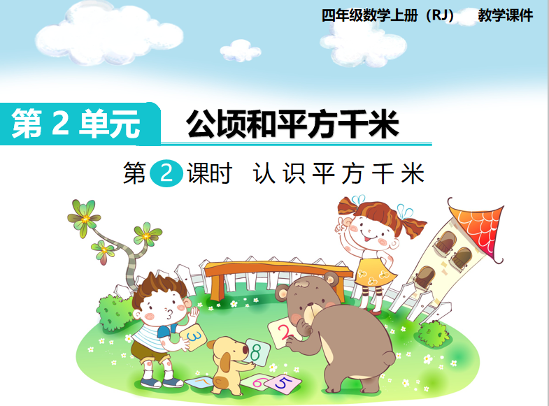 [课件]第2课时  认识平方千米