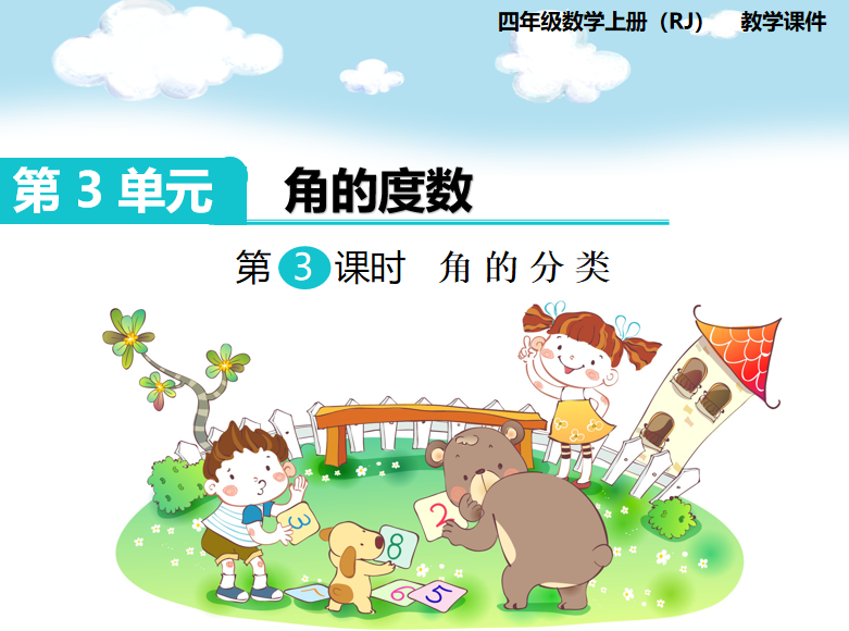 [课件]第3课时  角的分类