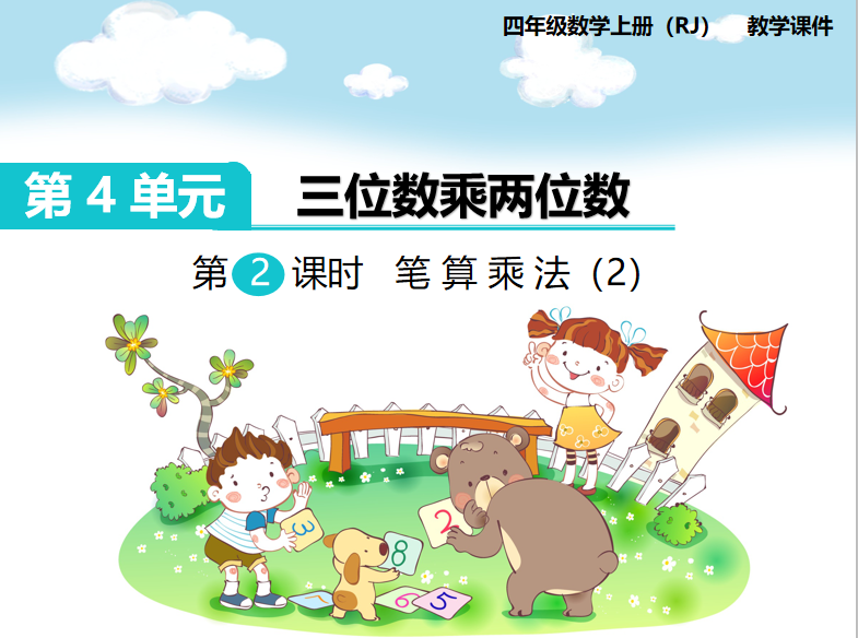 [课件]第2课时  笔算乘法（2）