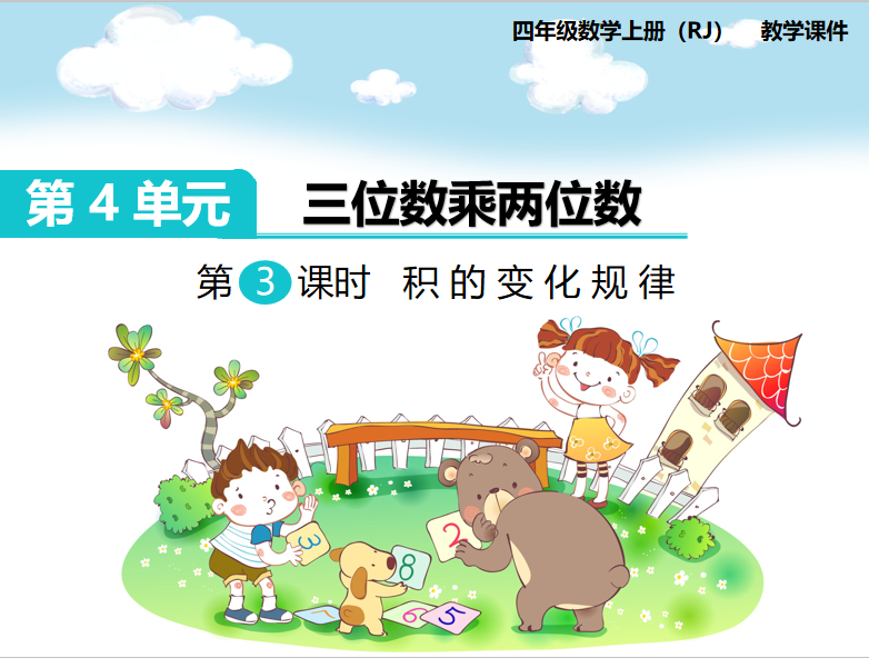 [课件]第3课时  积的变化规律