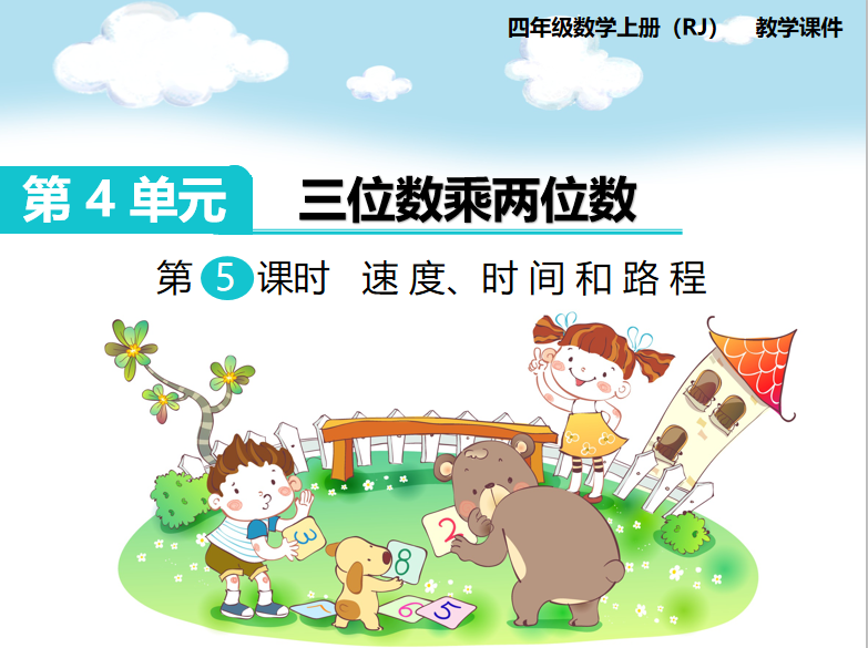 [课件]第5课时  速度、时间和路程