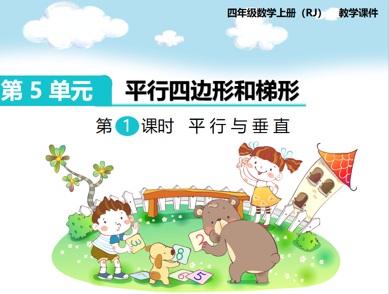 [课件]第1课时 平行与垂直