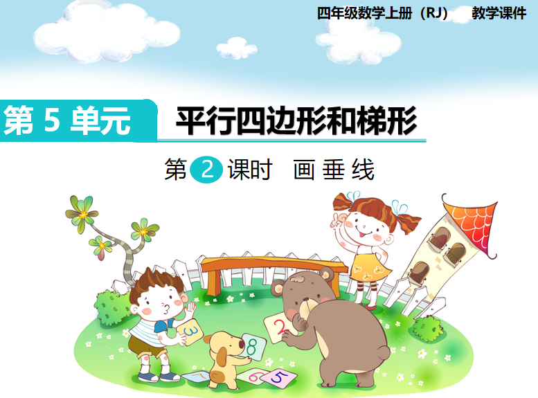 [课件]第2课时  画垂线