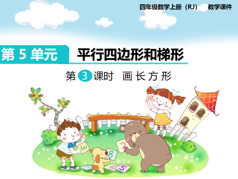 [课件]第3课时  画长方形