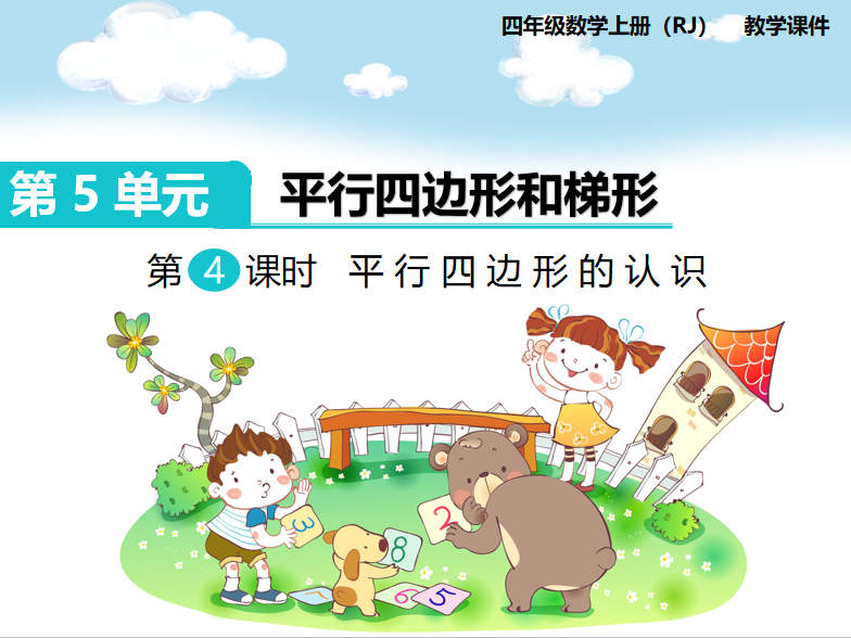 [课件]第4课时  平行四边形的认识