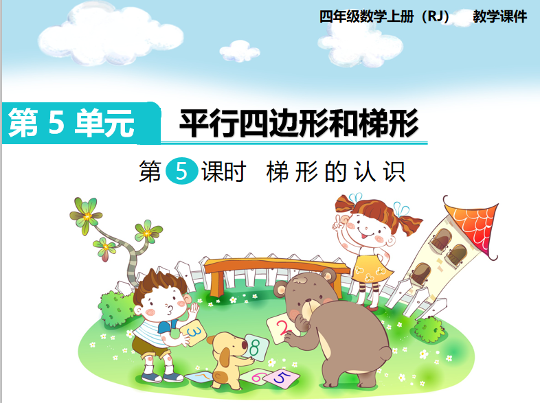 [课件]第5课时  梯形的认识