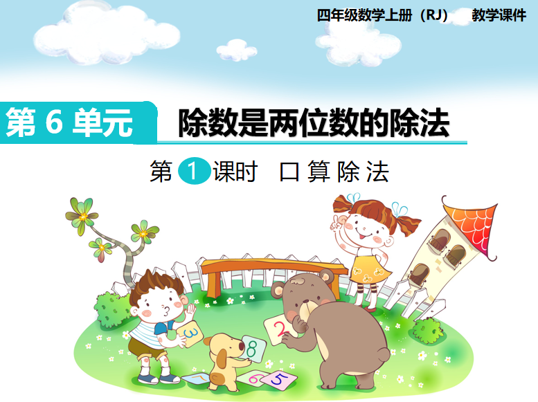 [课件]第1课时 口算除法