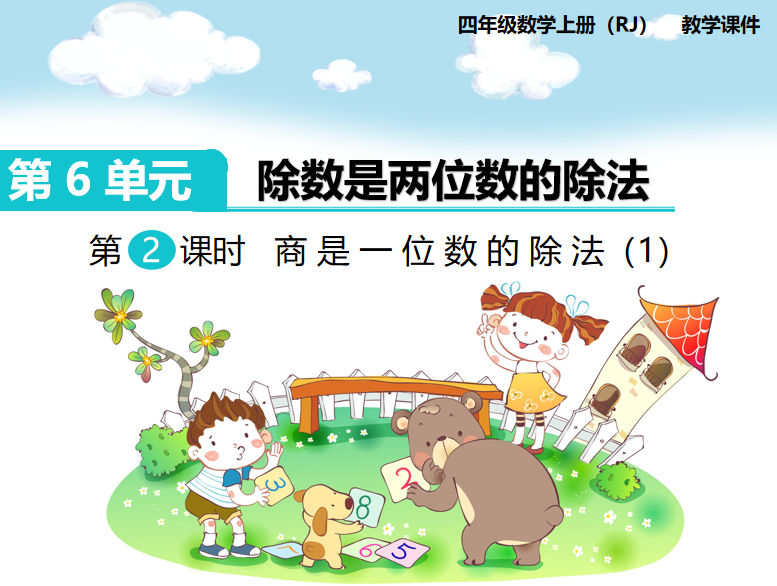 [课件]第2课时  商是一位数的除法（1）