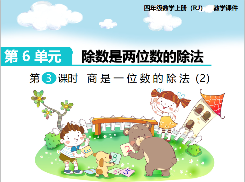 [课件]第3课时  商是一位数的除法（2）