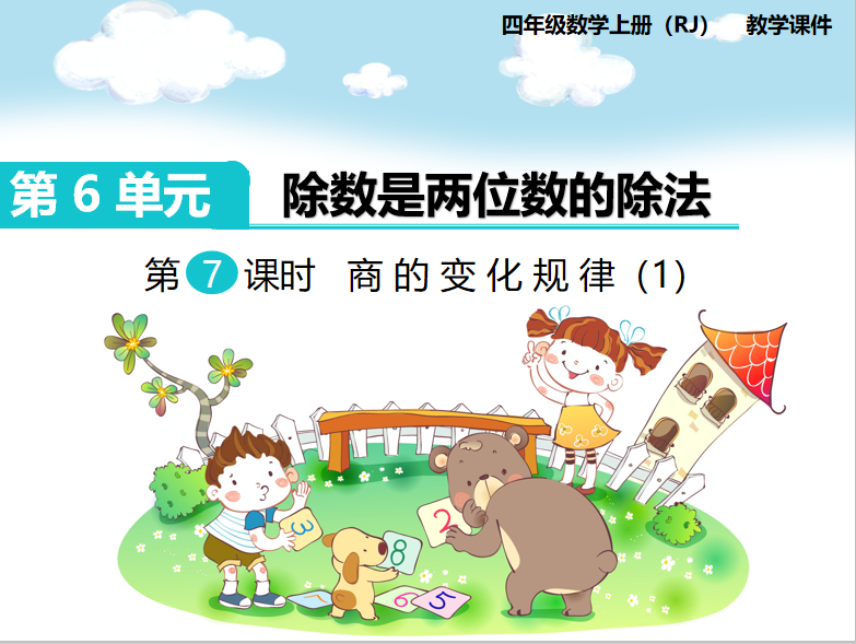 [课件]第7课时  商的变化规律（1）