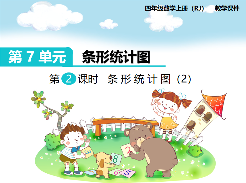 [课件]第2课时 条形统计图（2）
