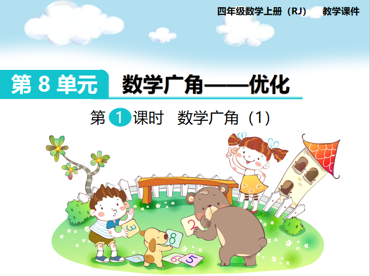 [课件]第1课时  数学广角（1）