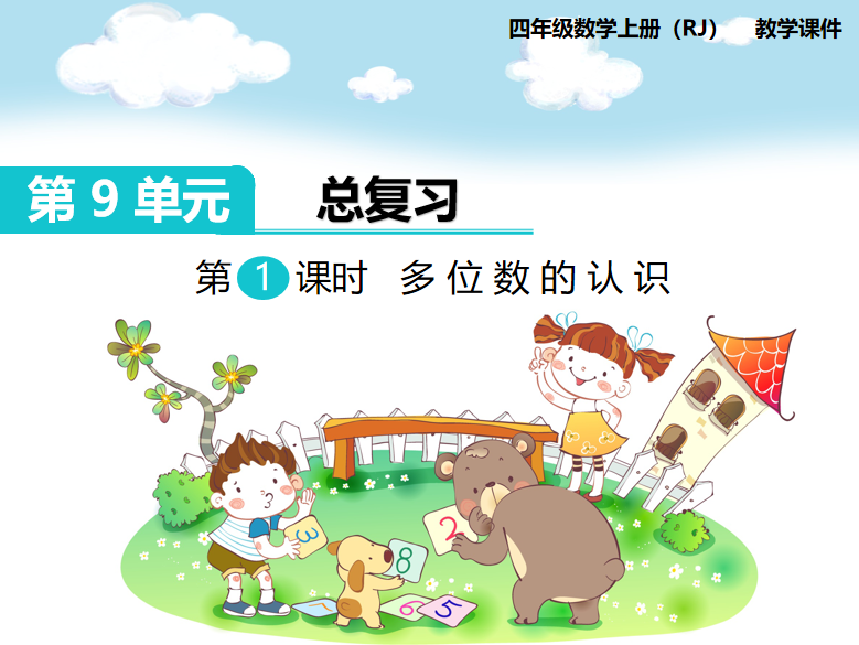[课件]第1课时  多位数的认识