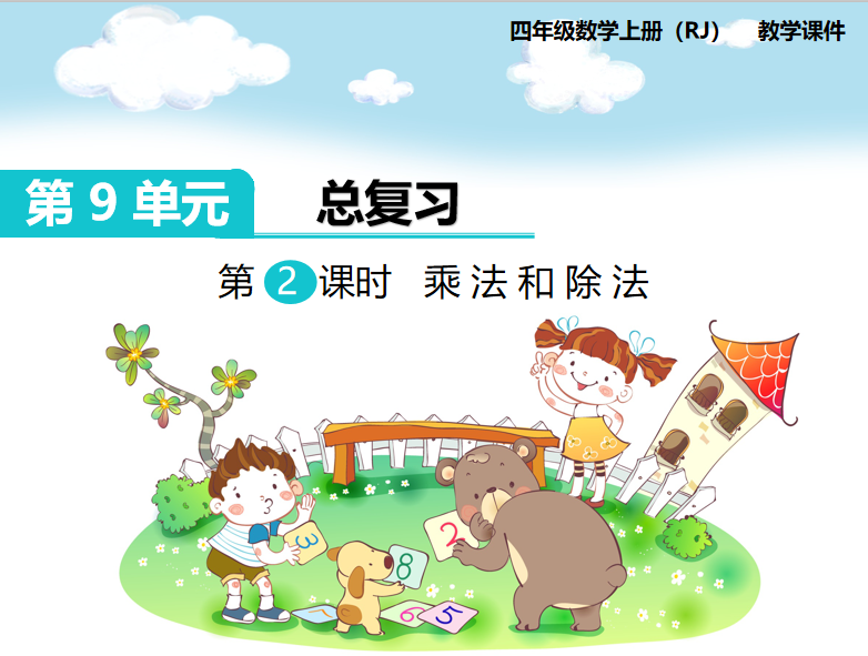 [课件]第2课时   乘法和除法