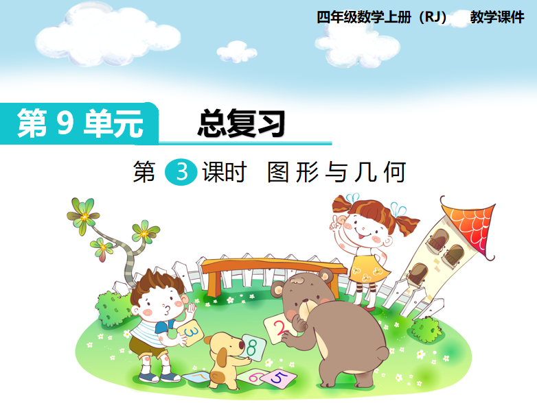 [课件]第3课时   图形与几何