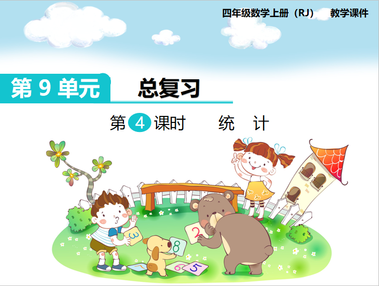 [课件]第4课时  统计