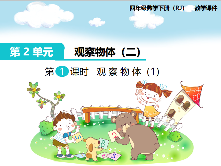 [课件]第1课时  观察物体（1）