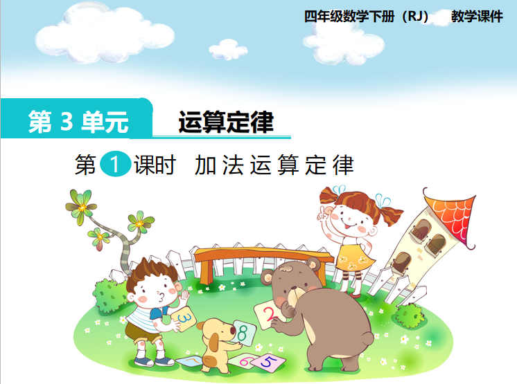 [课件]第1课时  加法运算定律