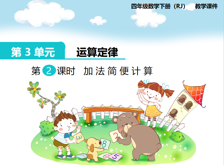 [课件]第2课时  加法简便计算