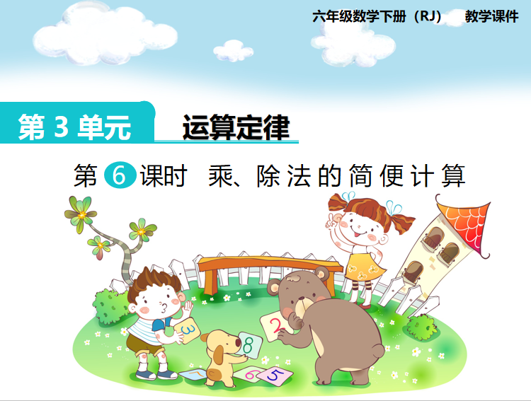 [课件]第6课时  乘、除法的简便计算