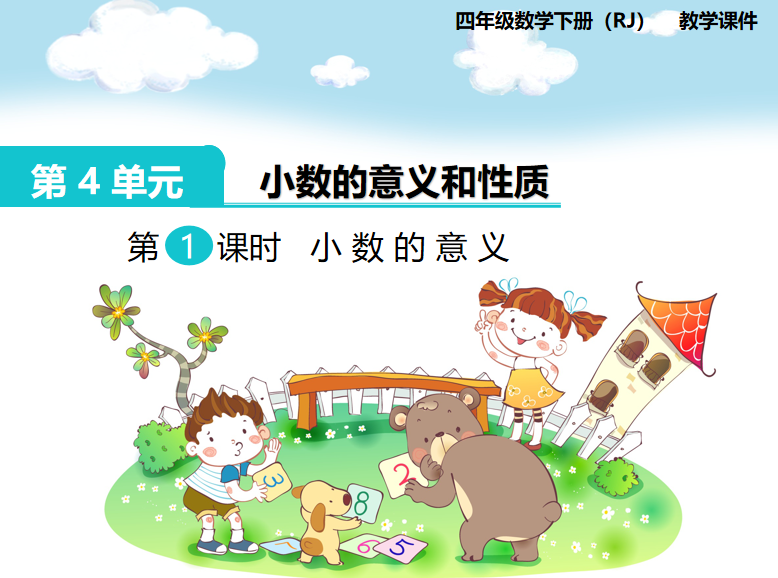[课件]第1课时  小数的意义