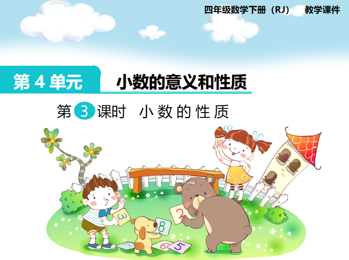 [课件]第3课时  小数的性质