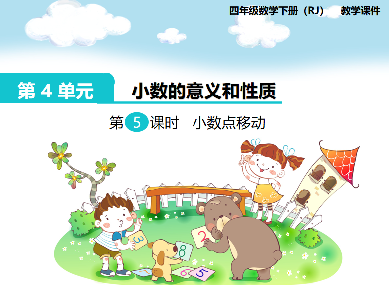 [课件]第5课时  小数点移动