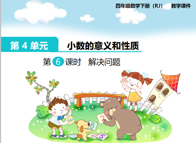 [课件]第6课时  解决问题