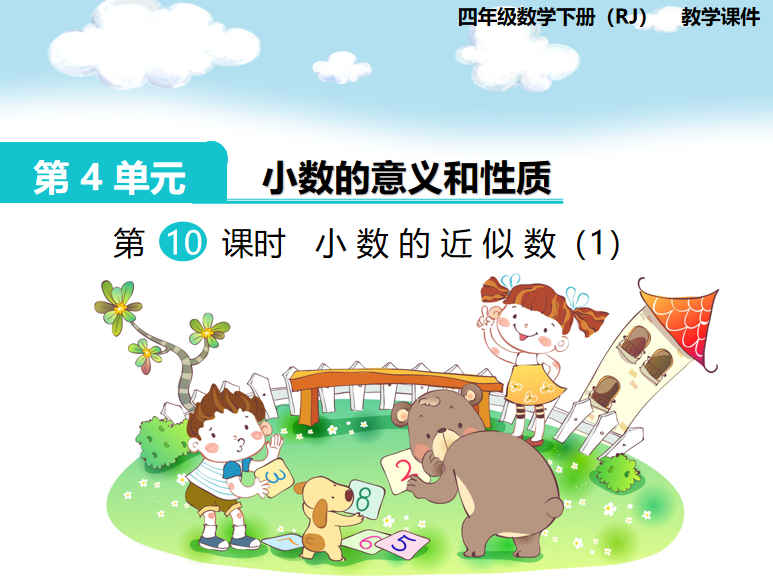 [课件]第10课时  小数的近似数（1）