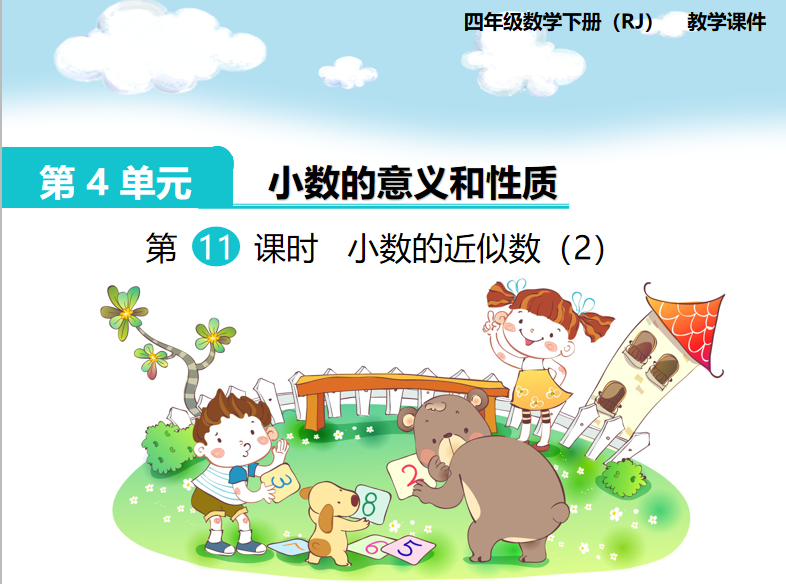 [课件]第11课时  小数的近似数（2）