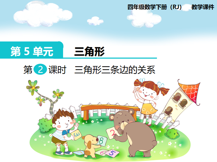 [课件]第2课时  三角形三条边的关系