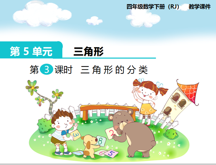 [课件]第3课时  三角形的分类