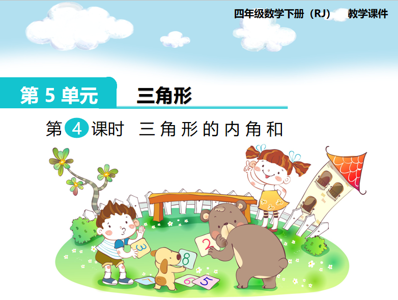 [课件]第4课时  三角形的内角和