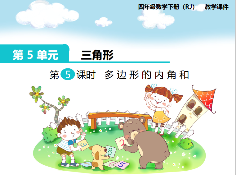 [课件]第5课时  多边形的内角和