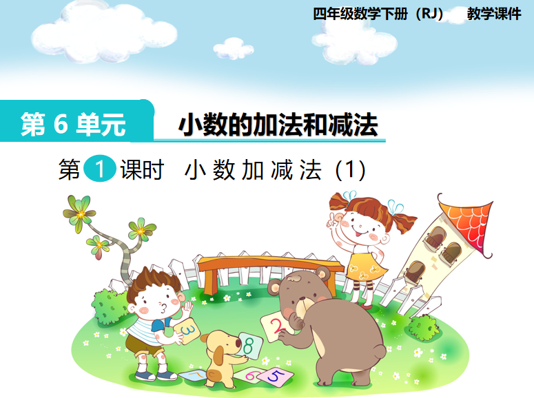 [课件]第1课时  小数加减法（1）